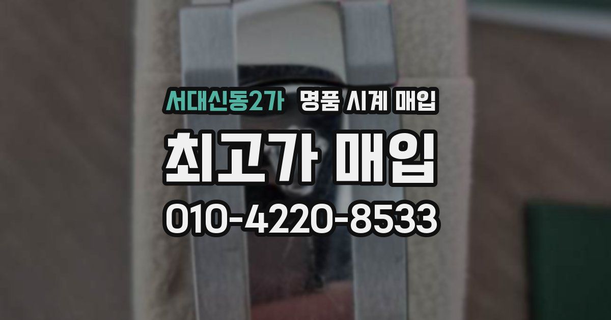 서대신동2가 명품 시계 매입