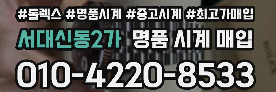 서대신동2가 명품 시계 매입