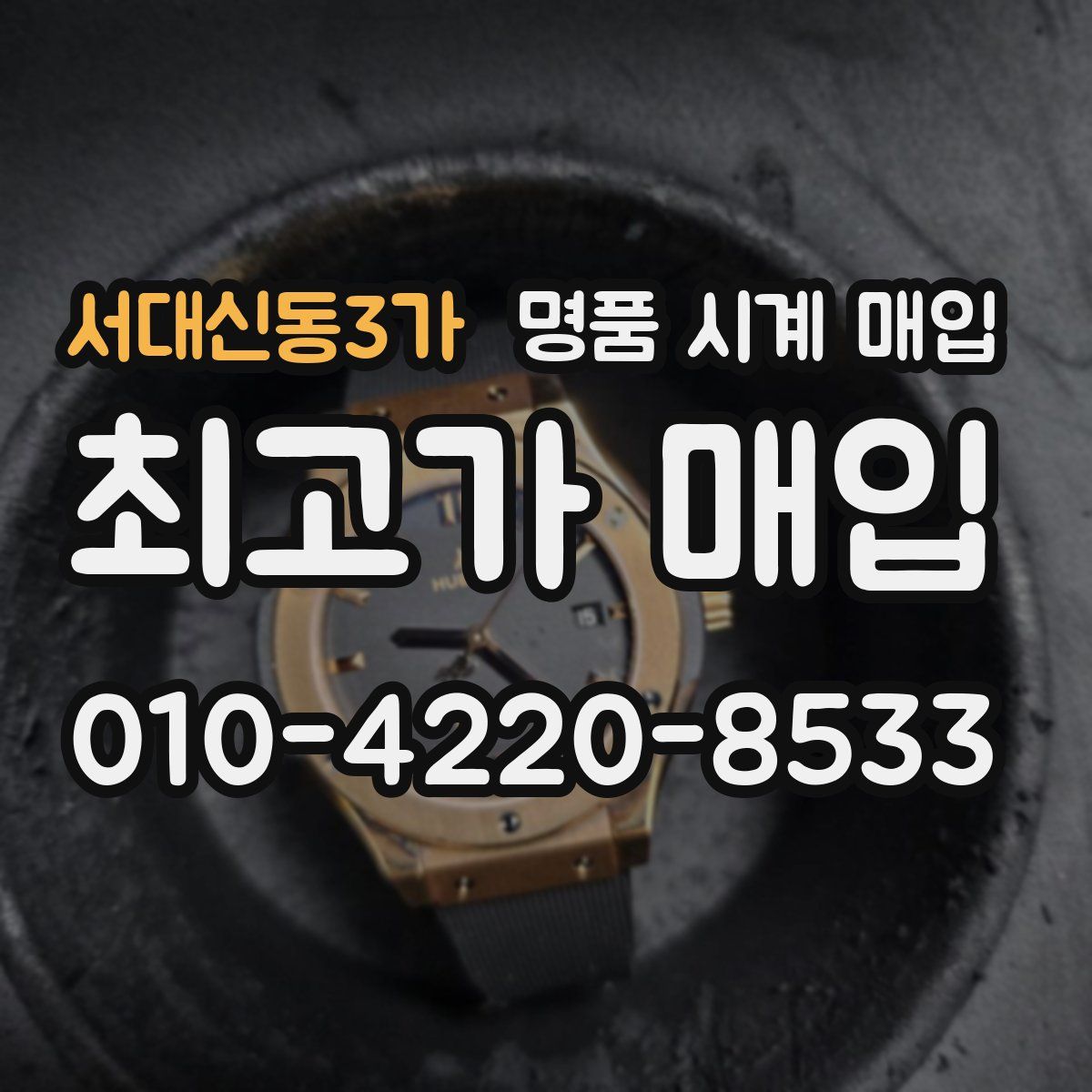 서대신동3가 명품 시계 매입