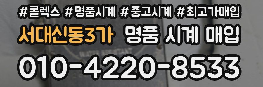 서대신동3가 명품 시계 매입