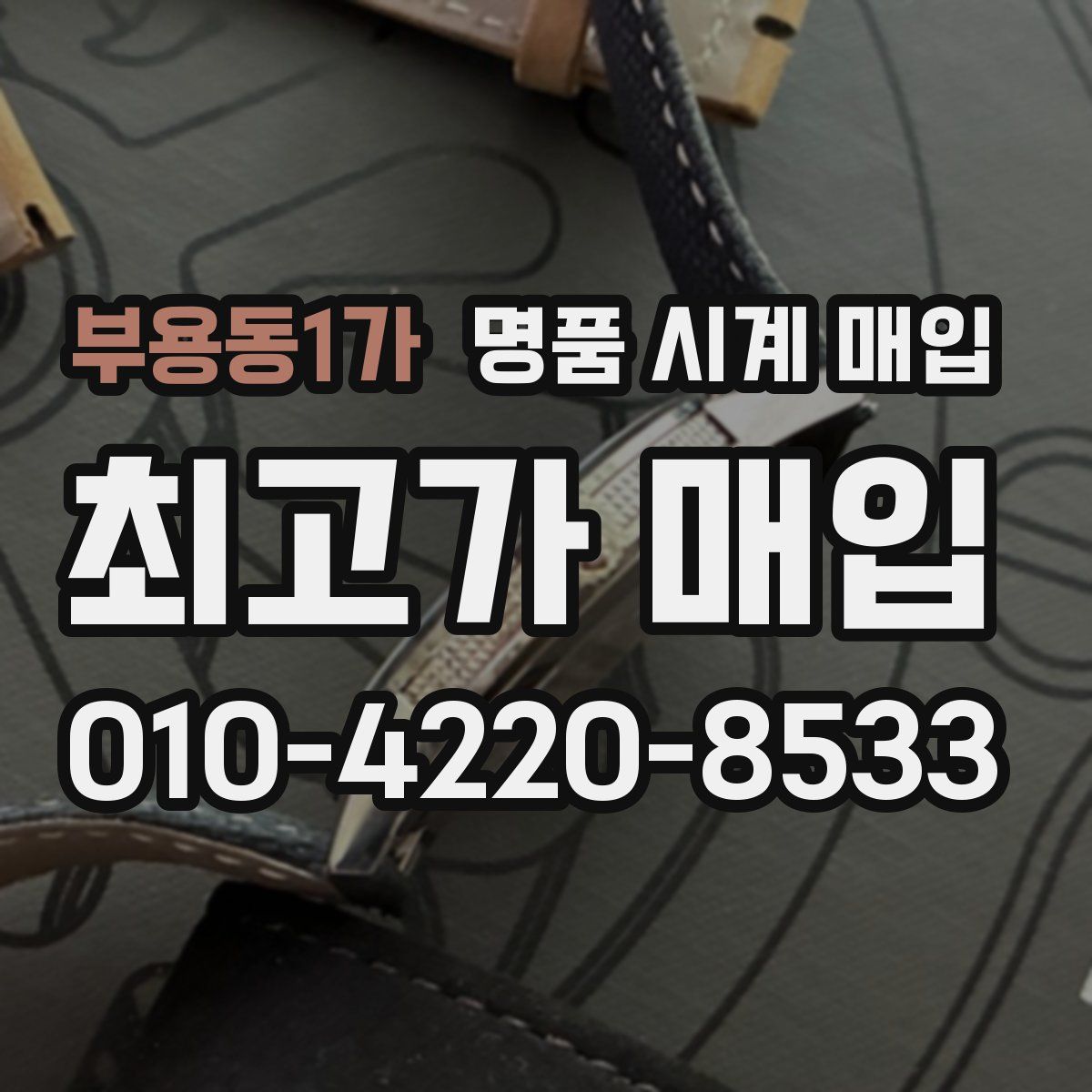 부용동1가 명품 시계 매입