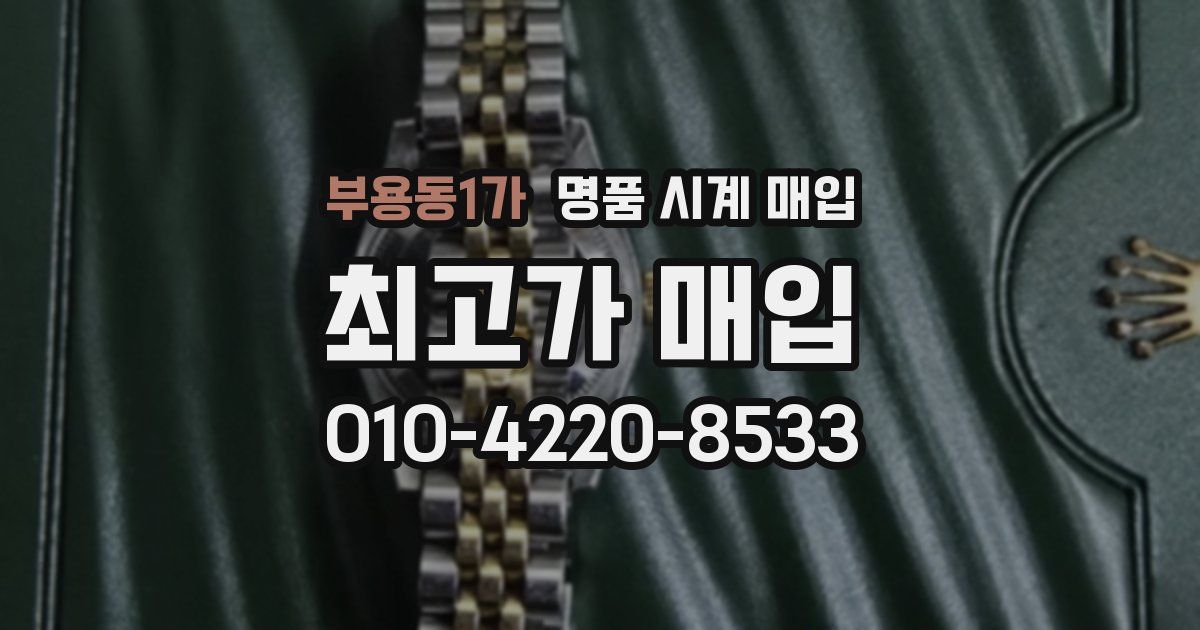 부용동1가 명품 시계 매입