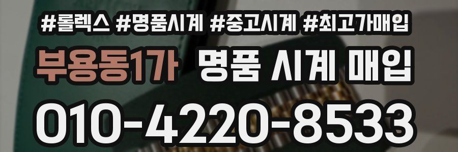부용동1가 명품 시계 매입