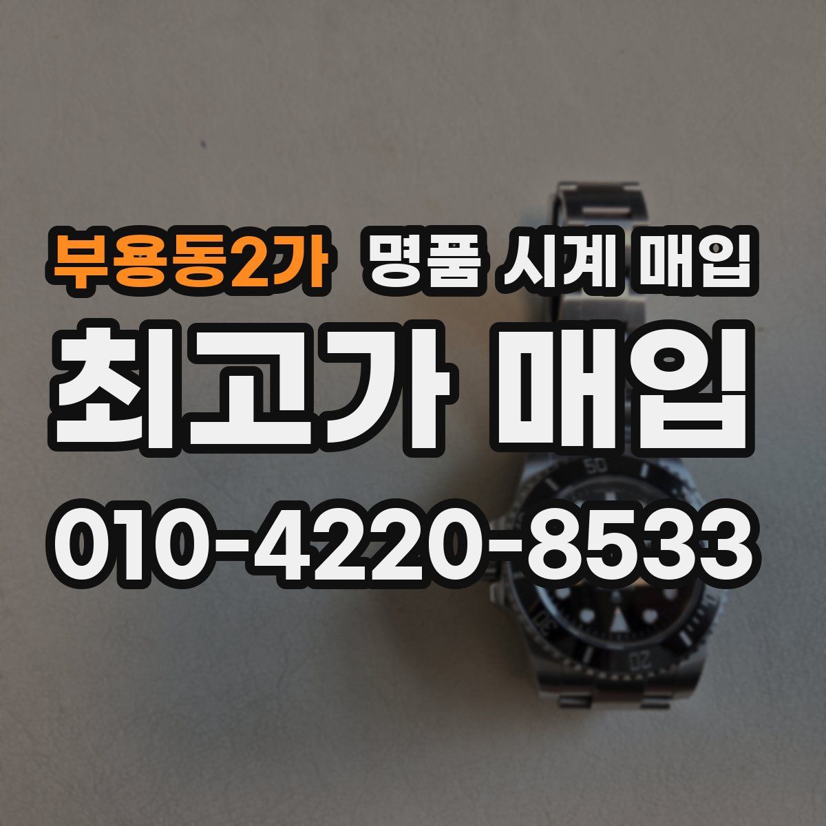부용동2가 명품 시계 매입