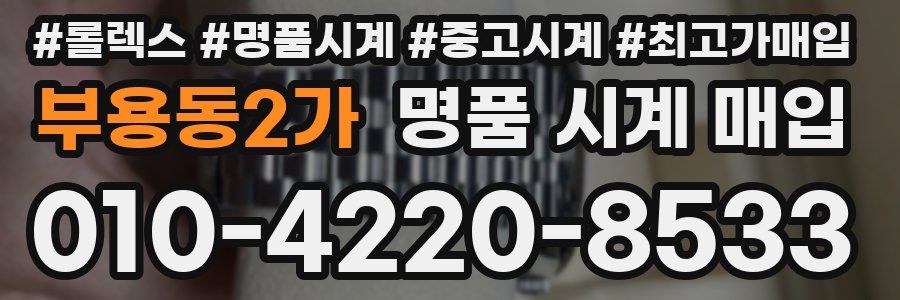 부용동2가 명품 시계 매입