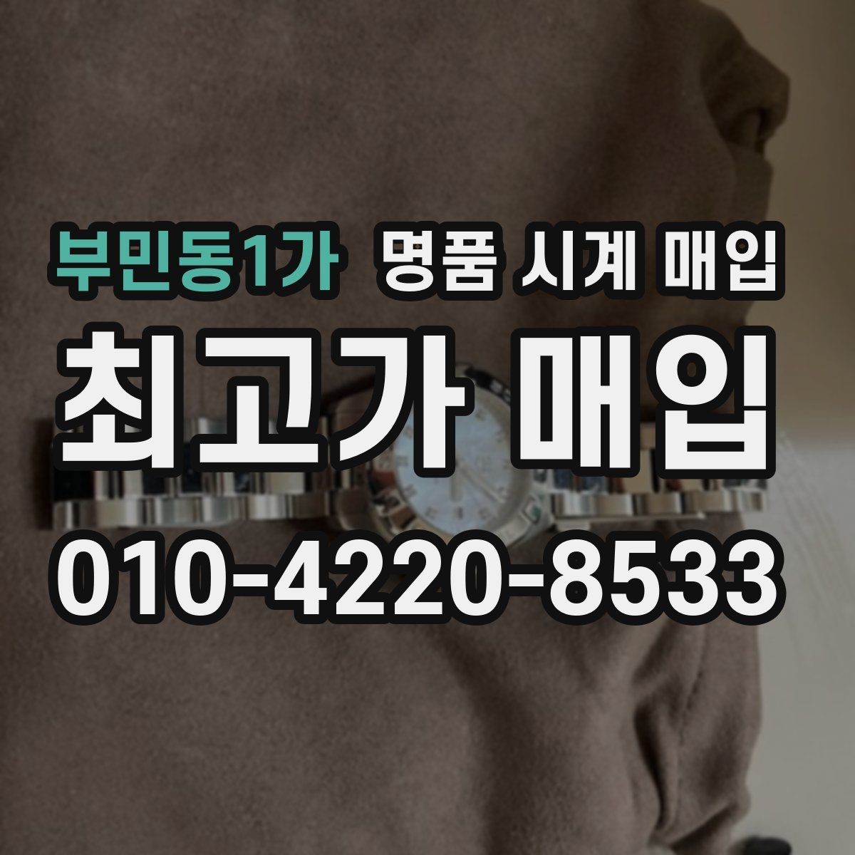 부민동1가 명품 시계 매입 구성품을 한 번에 정리하는 방법