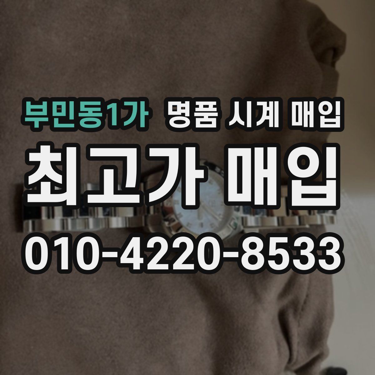 부민동1가 명품 시계 매입