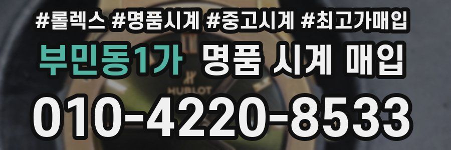 부민동1가 명품 시계 매입