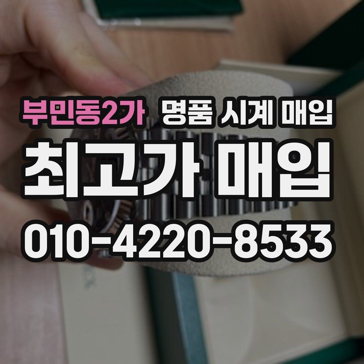 부민동2가 명품 시계 매입 무리한 세척 광택이 손해인 이유