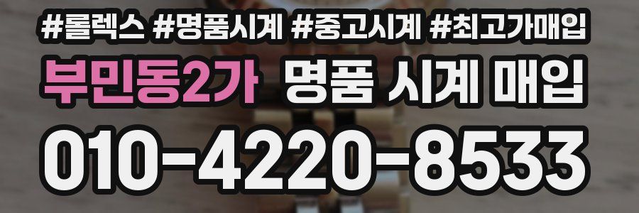 부민동2가 명품 시계 매입