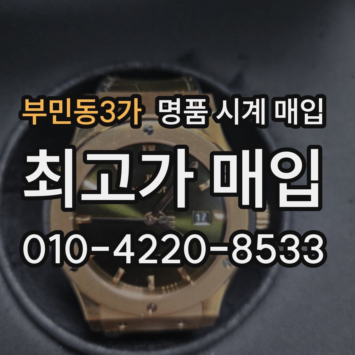 부민동3가 명품 시계 매입 병행 수입 제품도 문제없이 거래될까