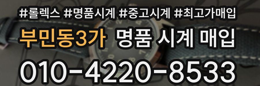 부민동3가 명품 시계 매입