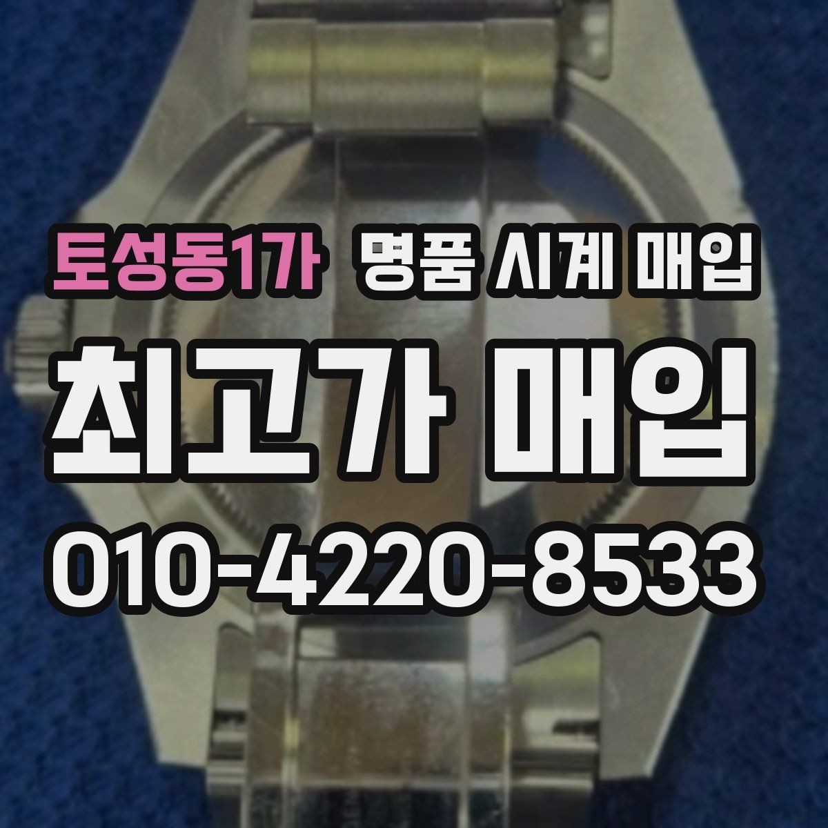토성동1가 명품 시계 매입 택배 매입 포장 체크리스트