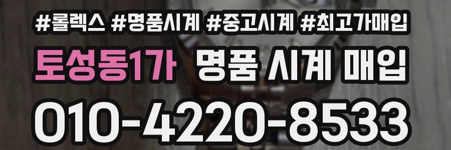 토성동1가 명품 시계 매입