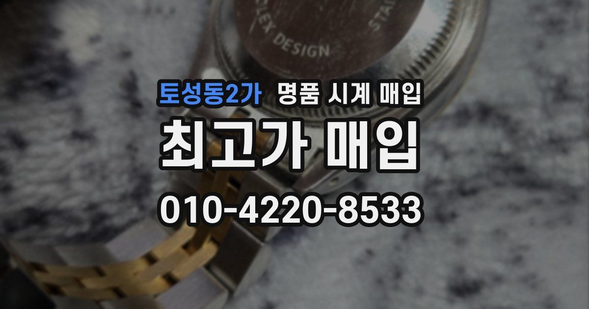 토성동2가 명품 시계 매입