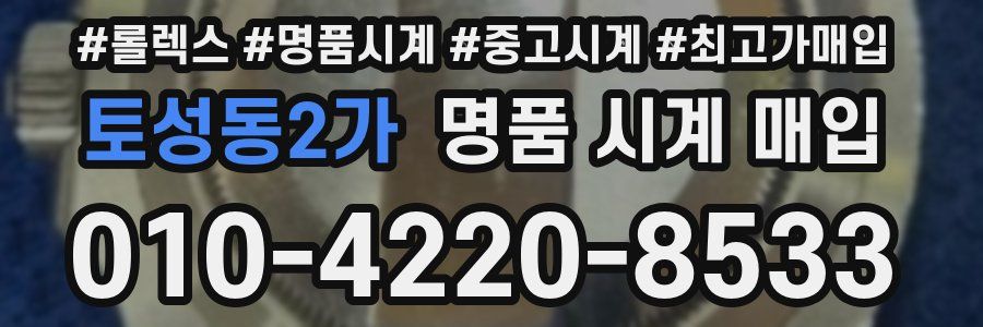 토성동2가 명품 시계 매입