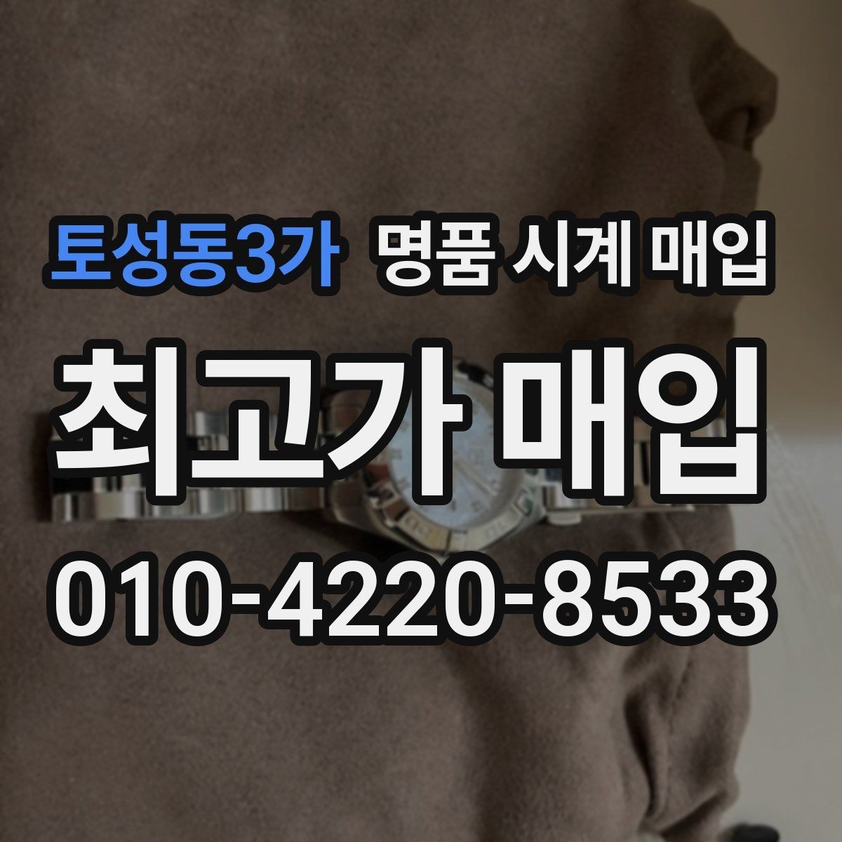 토성동3가 명품 시계 매입 파네라이 드레스 워치 시세 포인트 정리