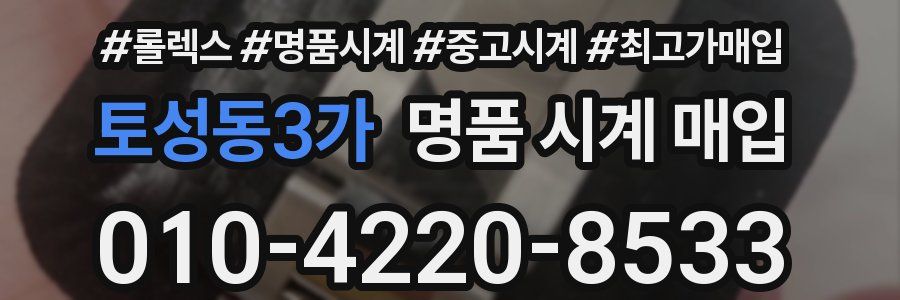 토성동3가 명품 시계 매입