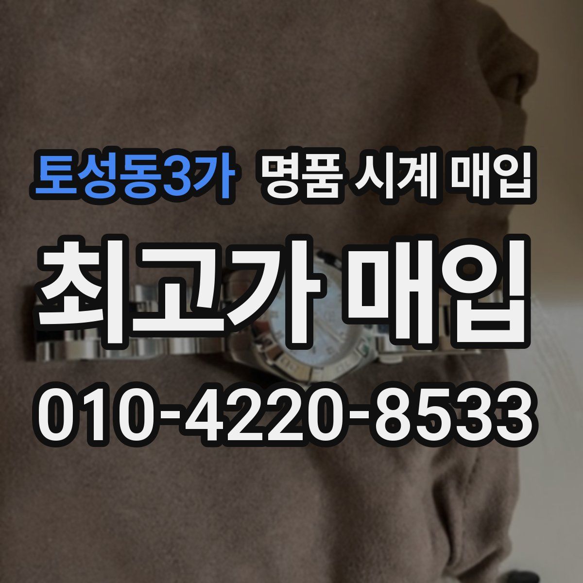 토성동3가 명품 시계 매입