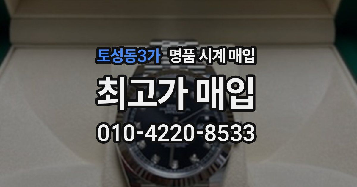 토성동3가 명품 시계 매입