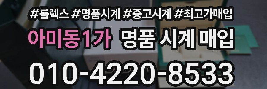 아미동1가 명품 시계 매입