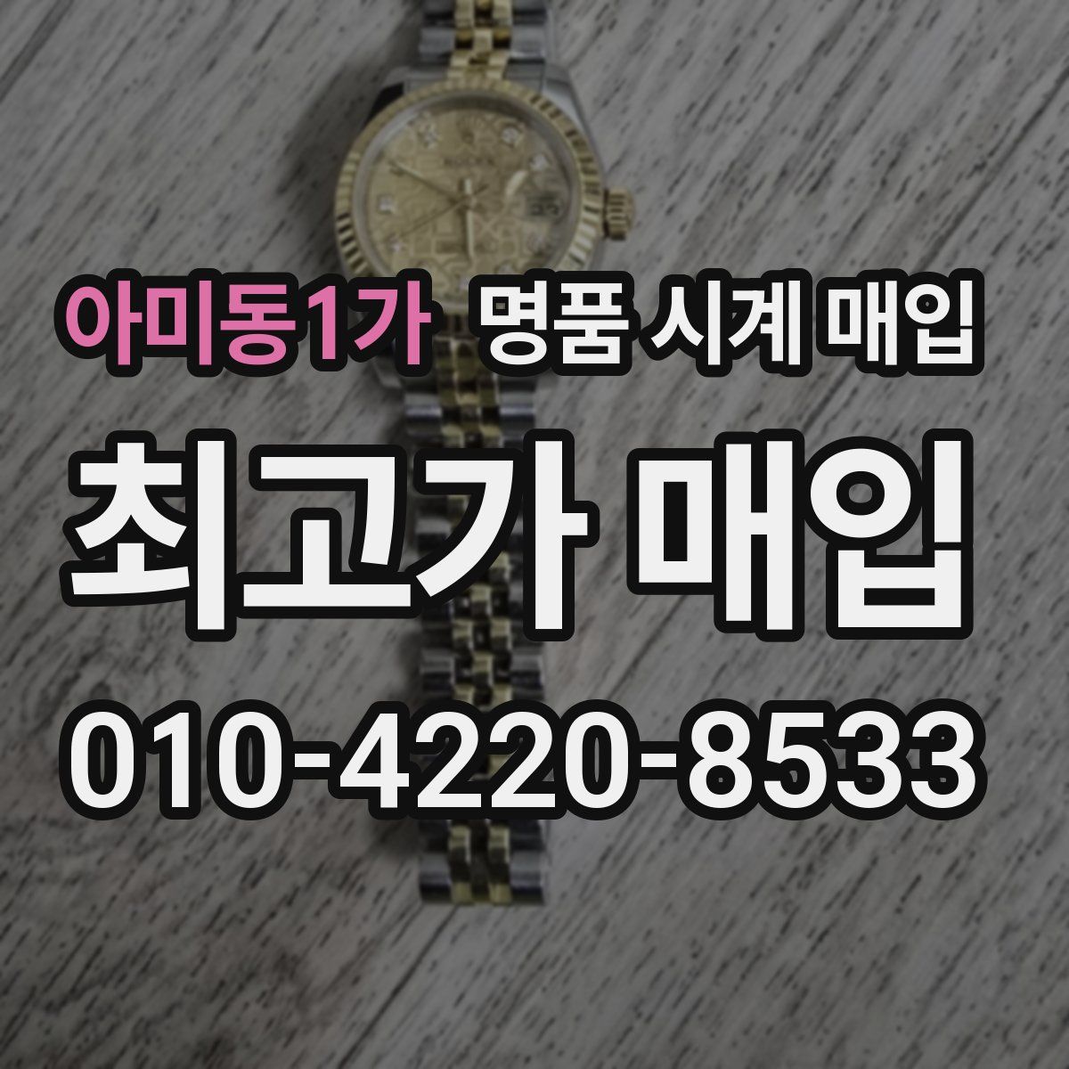 아미동1가 명품 시계 매입
