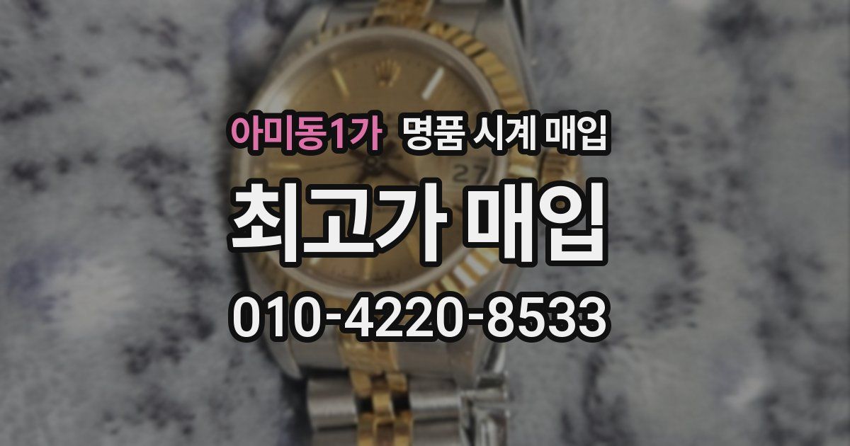 아미동1가 명품 시계 매입