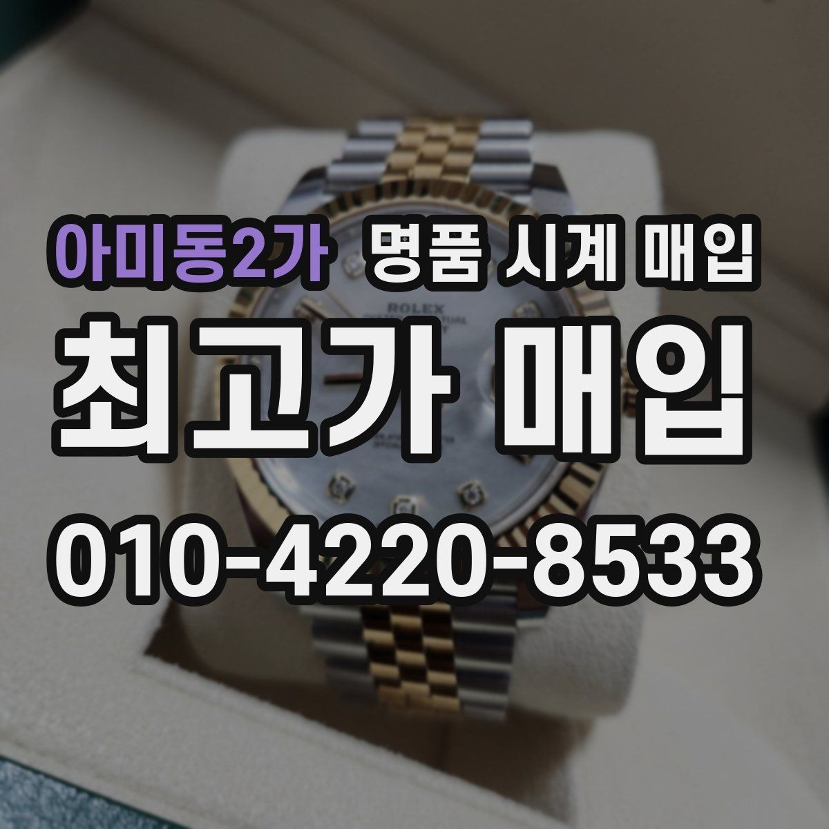 아미동2가 명품 시계 매입 날짜 변경이 뻑뻑할 때 수리 이력 공유가 필요한 이유