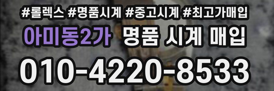 아미동2가 명품 시계 매입