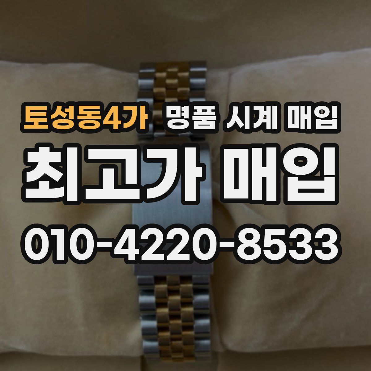 토성동4가 명품 시계 매입