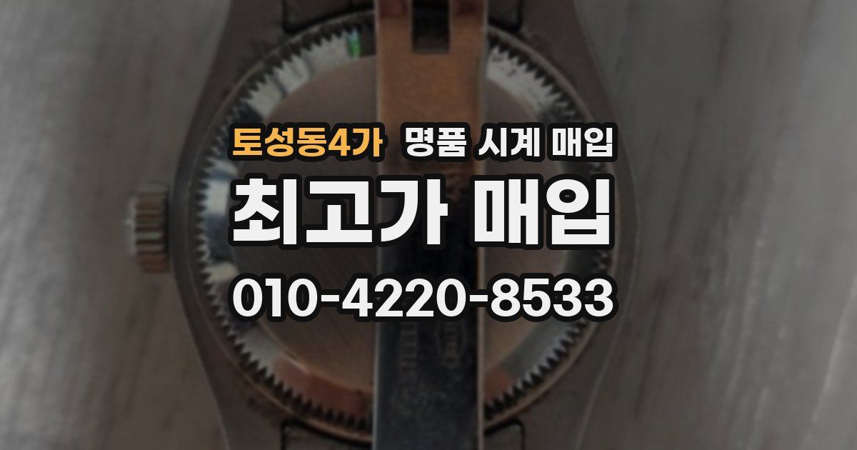 토성동4가 명품 시계 매입