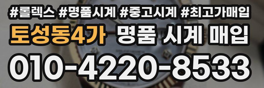 토성동4가 명품 시계 매입