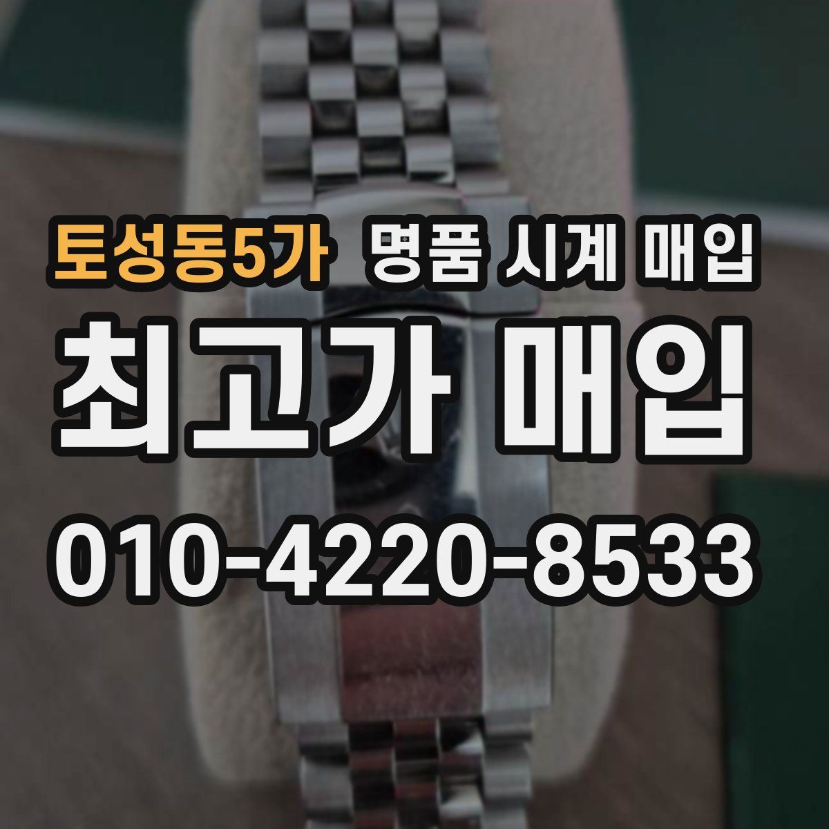 토성동5가 명품 시계 매입