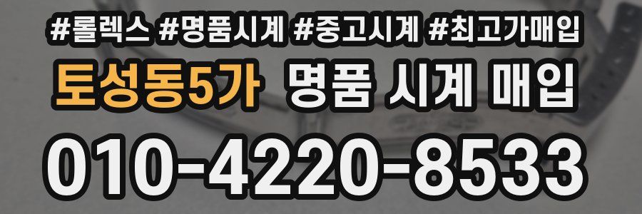 토성동5가 명품 시계 매입