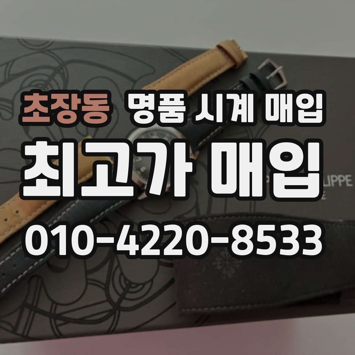 초장동 명품 시계 매입 다이얼 교체 이력은 감가일까