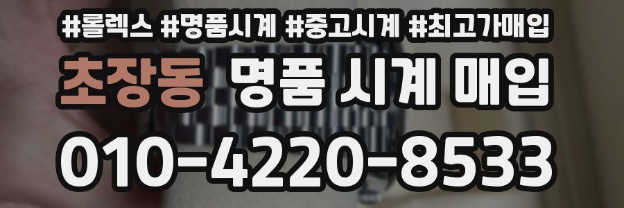 초장동 명품 시계 매입