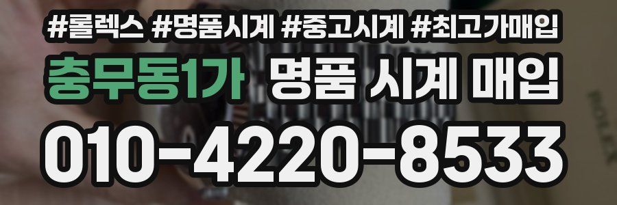 충무동1가 명품 시계 매입