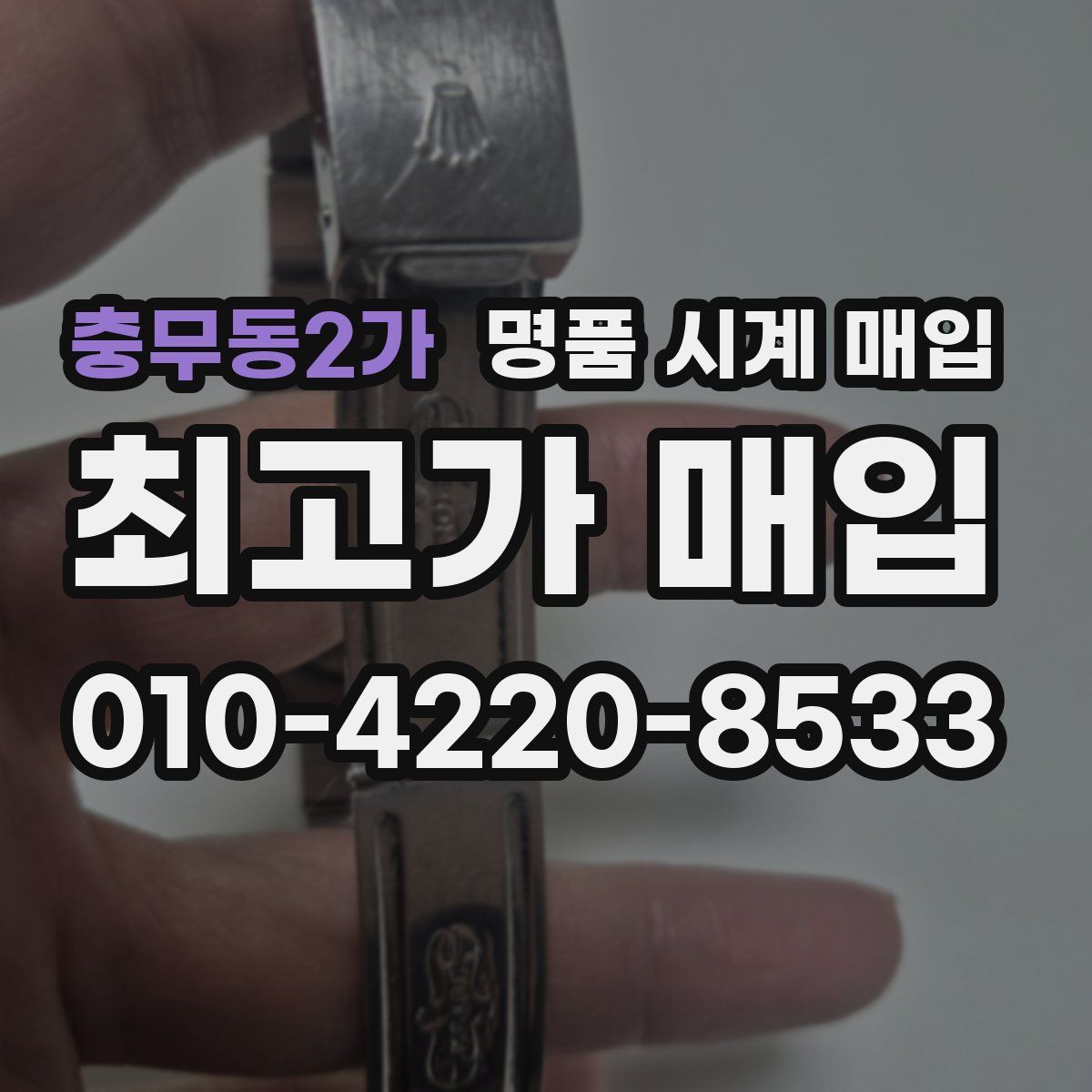 충무동2가 명품 시계 매입