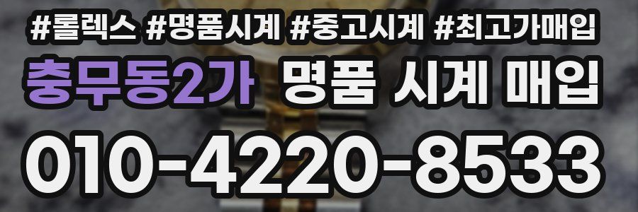 충무동2가 명품 시계 매입