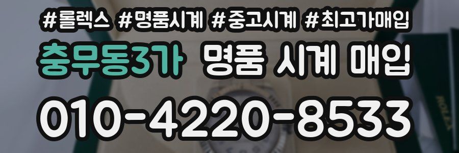 충무동3가 명품 시계 매입