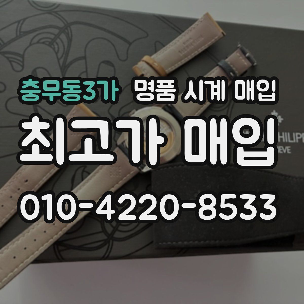 충무동3가 명품 시계 매입