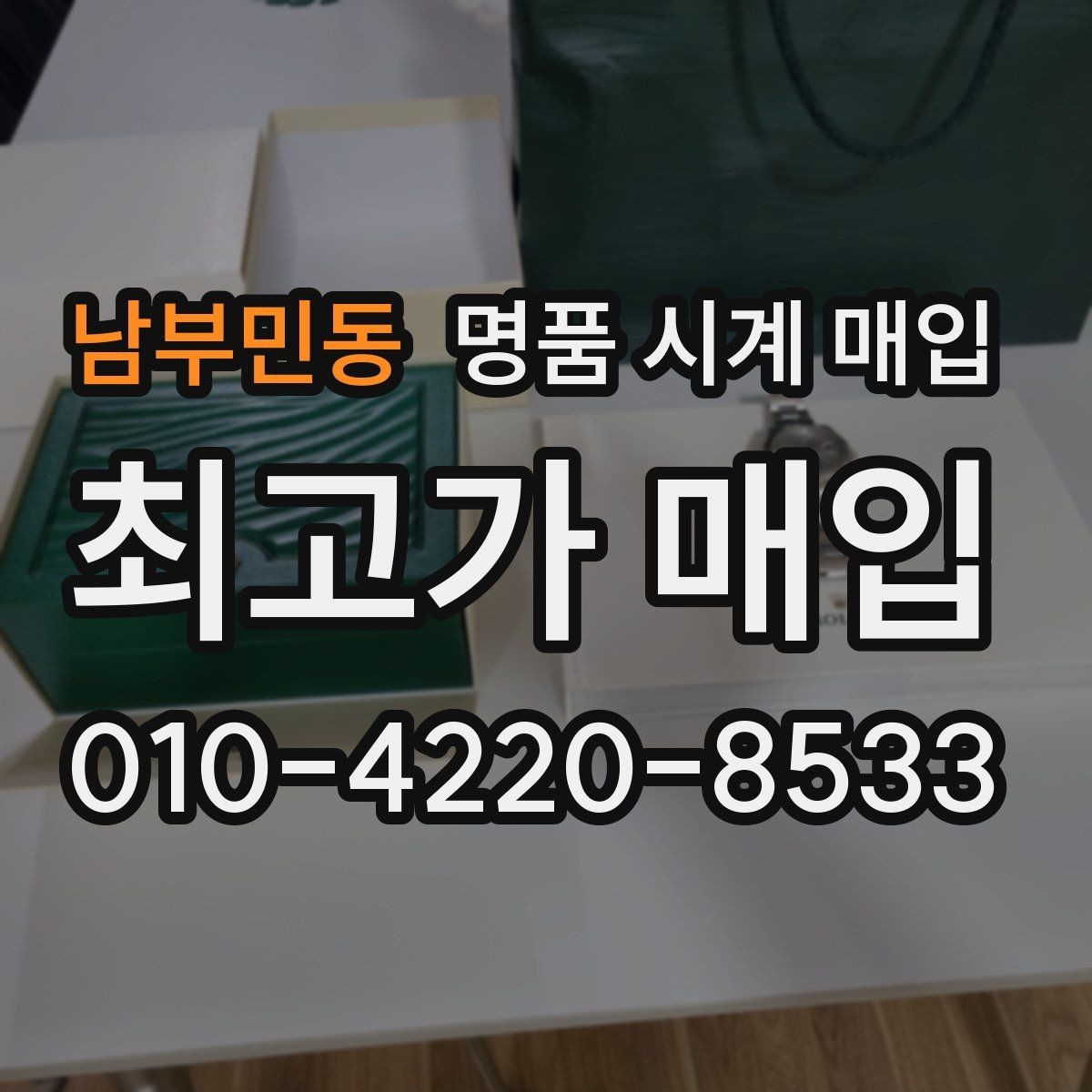 남부민동 명품 시계 매입 시세 확인부터 안전 거래까지 한 번에