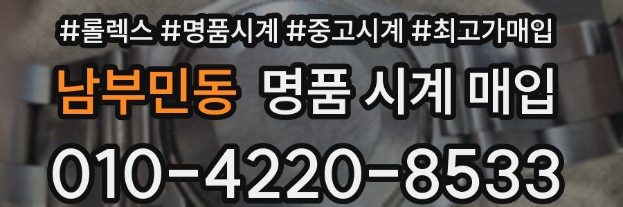 남부민동 명품 시계 매입