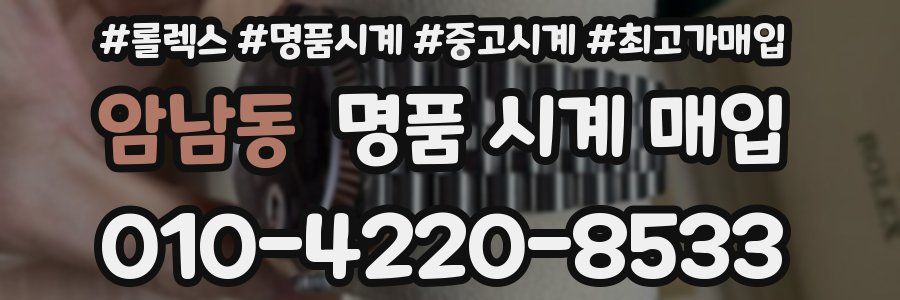 암남동 명품 시계 매입