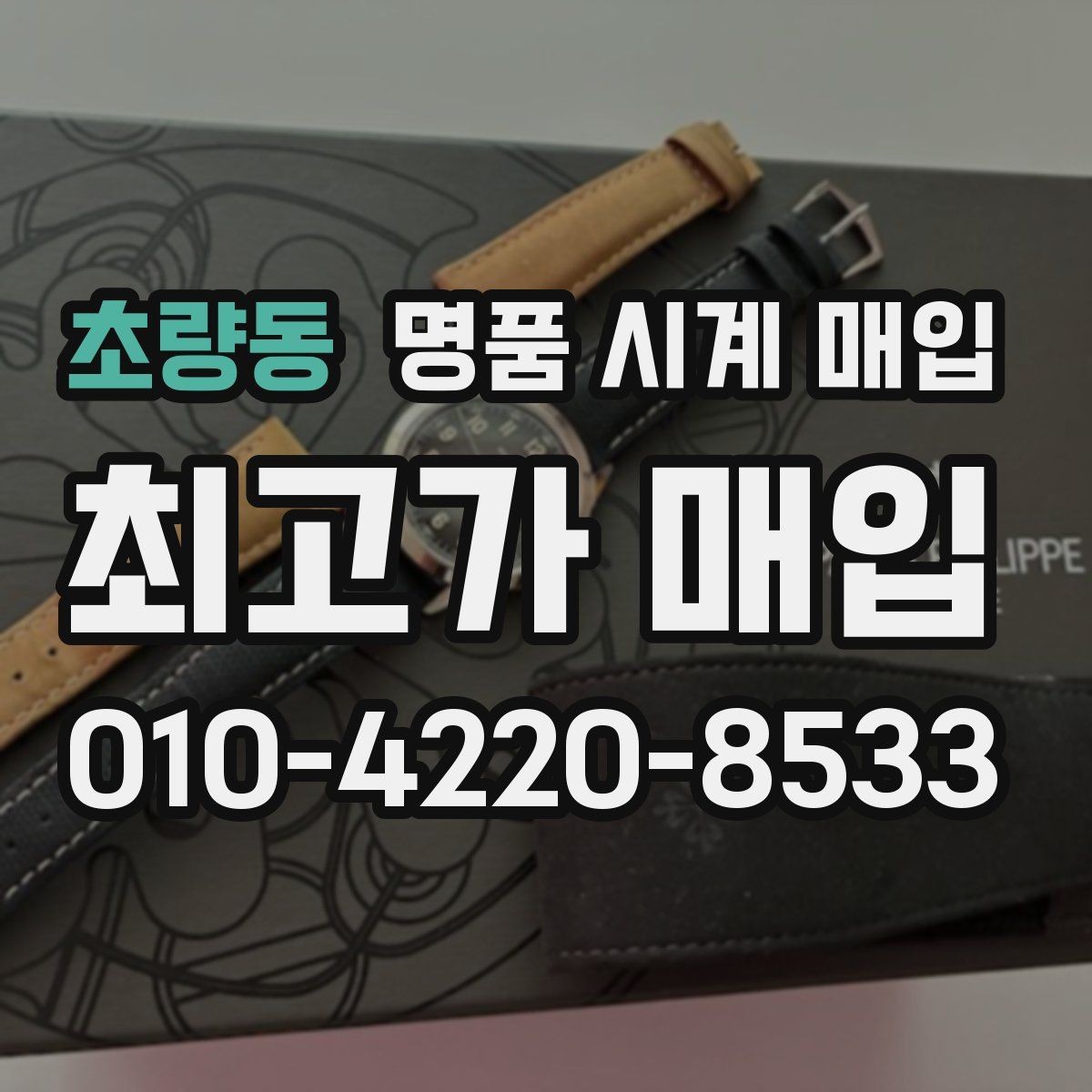 초량동 명품 시계 매입 여분 링크 확인이 필요한 핵심 체크 포인트