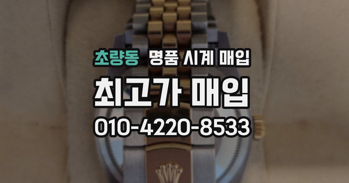 초량동 명품 시계 매입