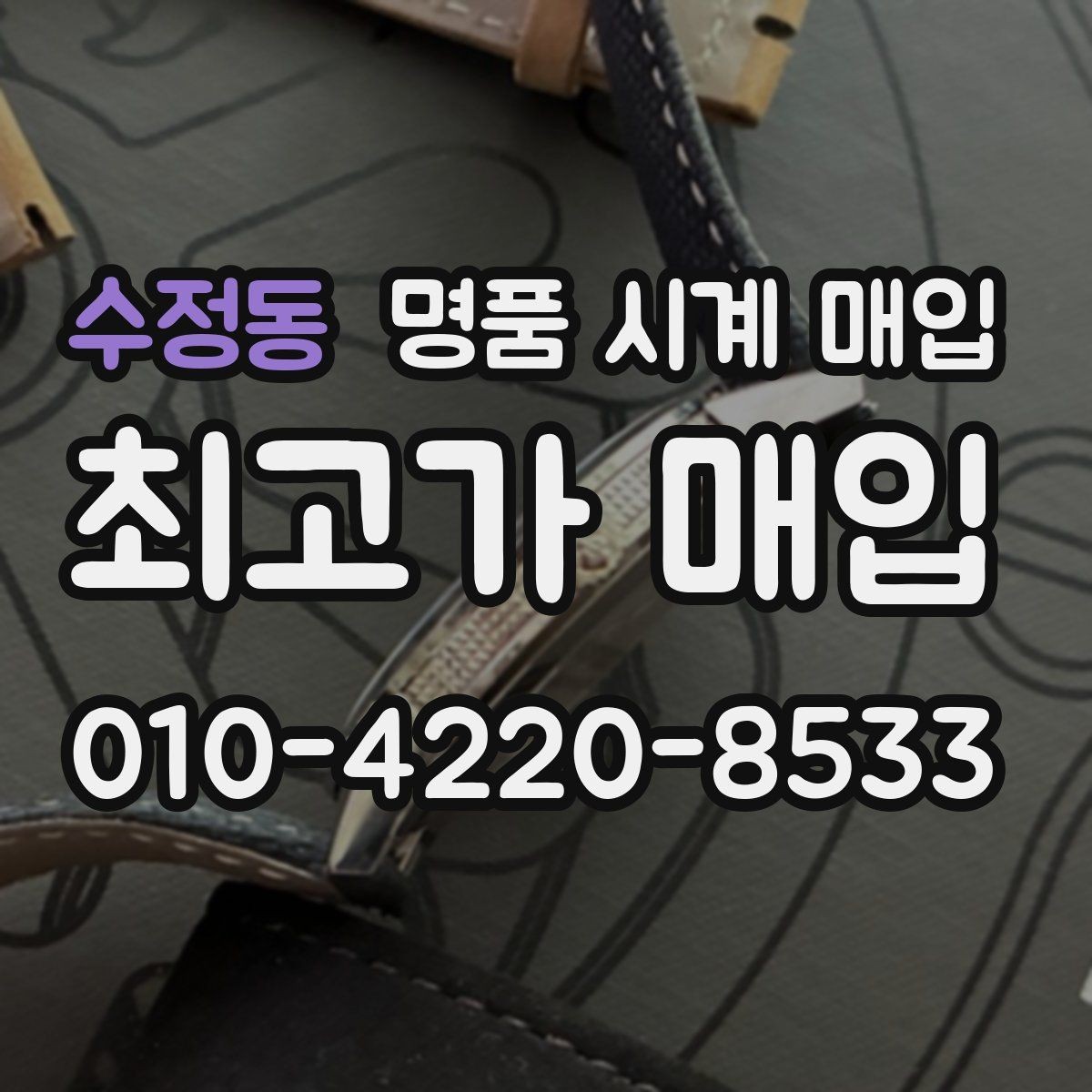 수정동 명품 시계 매입 빈티지 시계 오리지널리티가 중요한 이유