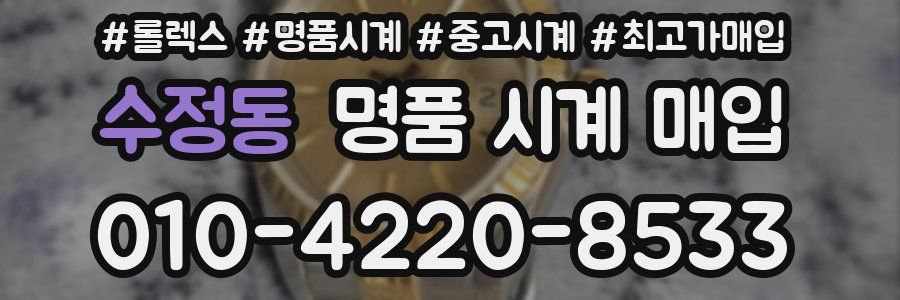수정동 명품 시계 매입
