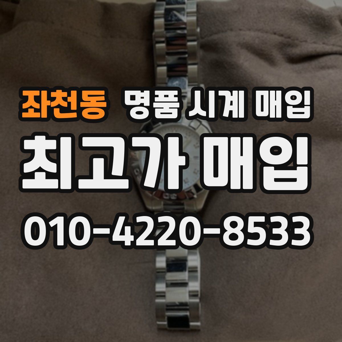 좌천동 명품 시계 매입