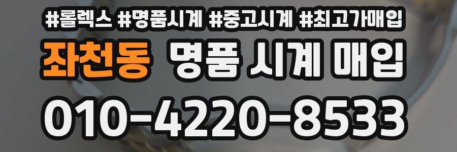 좌천동 명품 시계 매입